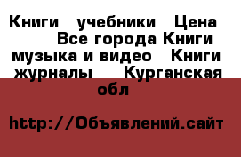 Книги - учебники › Цена ­ 100 - Все города Книги, музыка и видео » Книги, журналы   . Курганская обл.